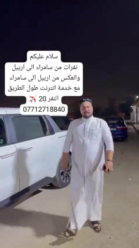 بعد خدمه نقل البريد السريع  
للعلم سيارات خط رسمي مسجلة في وزارة النقل ✅
وان شاء الله سنكون عند حسن ظنكم  يعني لاتحتار اتصل وتتدلل وتالتوكل عل الله 
تريد اتسافر ومحتار  احنه انوفرلك الراحه التامه 
دع القيادة لنا وتمتع بالرحلة
النقل متوفر 
سامراء    🚕اربيل 
تكريت    🚙اربيل
الدور    🚗اربيل
مجمع الدور   🚙اربيل
يتوفر لديناأمر امر وين اتريد تروح
للحجز والاستفسار حصراً *********** ☎️محمد كطيزه🛫علا مدار 24ساعه النفر 20,000 من الباب للباب***********
‪
