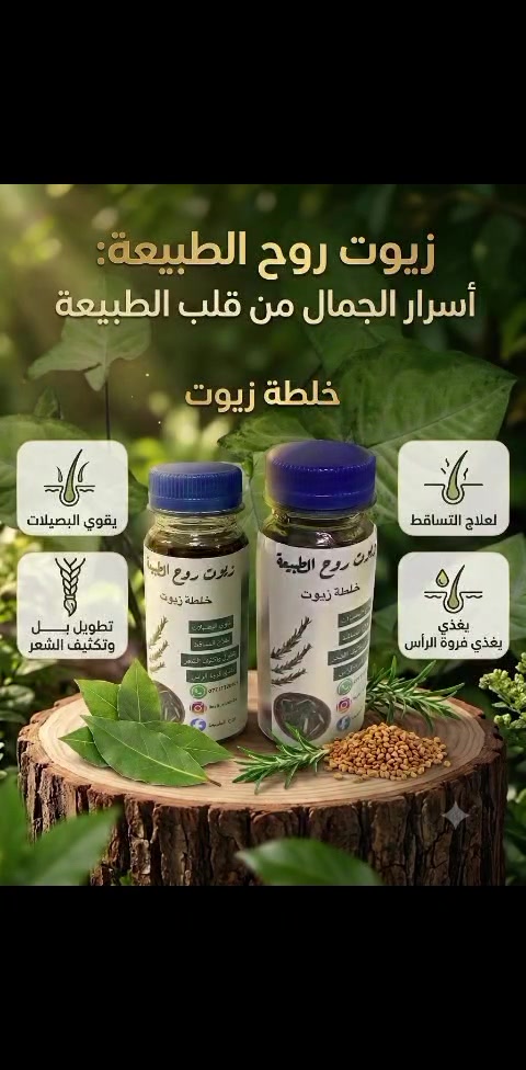 خلطة زيوت روح الطبيعة 
لجميع مشاكل الشعر 
للطلب راسل الصفحة 
يوجد خدمة توصيل


**إذا كنت صاحب هذا الإعلان وتريد حذفه لأي سبب، رجاءا أرسل رسالة إلى الدعم الفني**