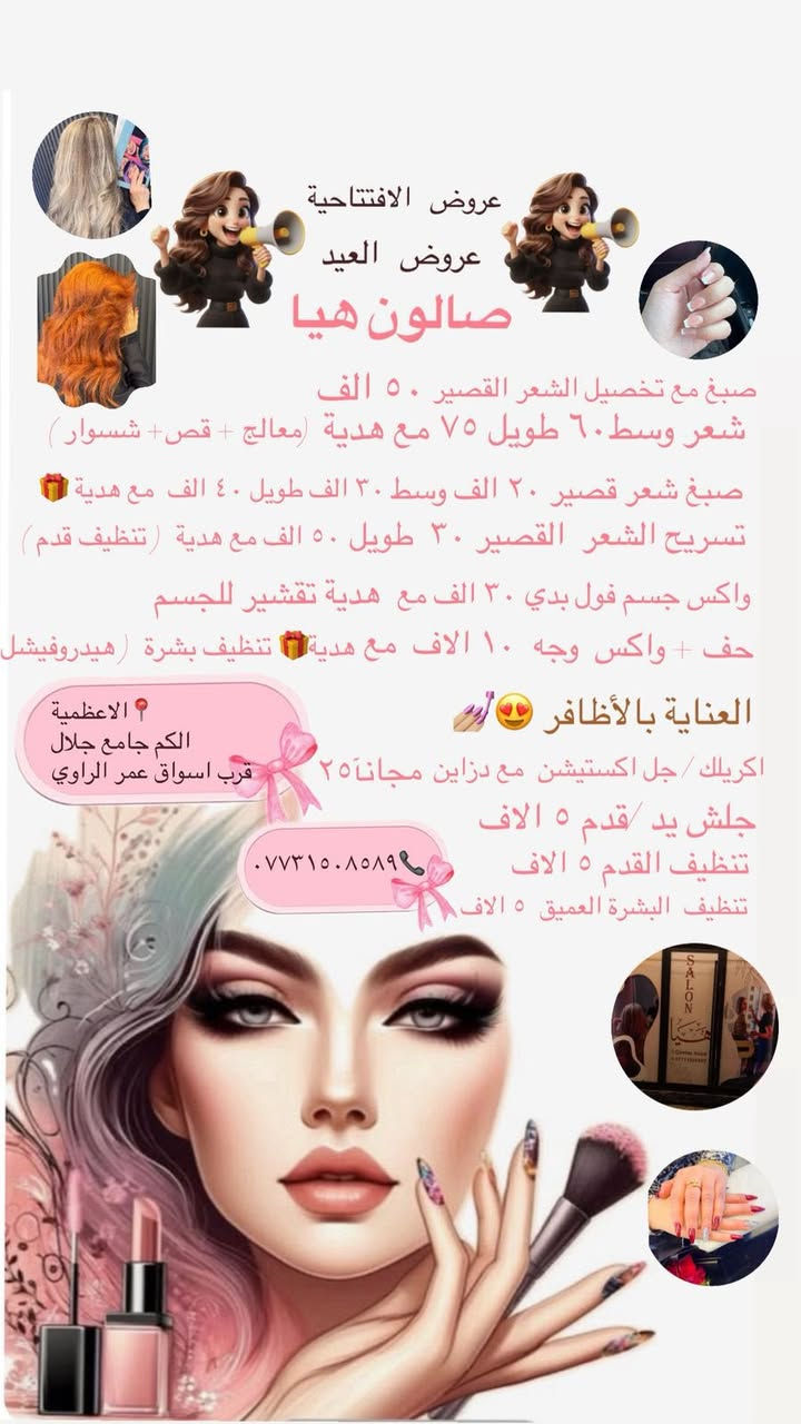 "✨ صالون هيا] يفتح أبوابه! 💇‍♀️💅✨
اكتشفي عالمًا من الجمال والدلال مع أحدث صيحات تصفيف الشعر والعناية بالبشرة. فريقنا المحترف بانتظارك لتبدي بأبهى حلة.
🎁 عروض افتتاح خاصة: خصم 30% على كافة الخدمات 💥
📍 العنوان: [الاعضميه (الكم جامع جلال قرب اسواق الراوي ]
📞 للحجز والاستفسار: [***********]
💄 صالون هيا للعنايه بالبشرة].. سر جمالك."
