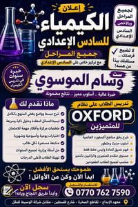 📚✨ إعلان مادة الكيمياء – سادس إعدادي ✨📚 🔥 أقوى شرح لمادة الكيمياء لجمي...