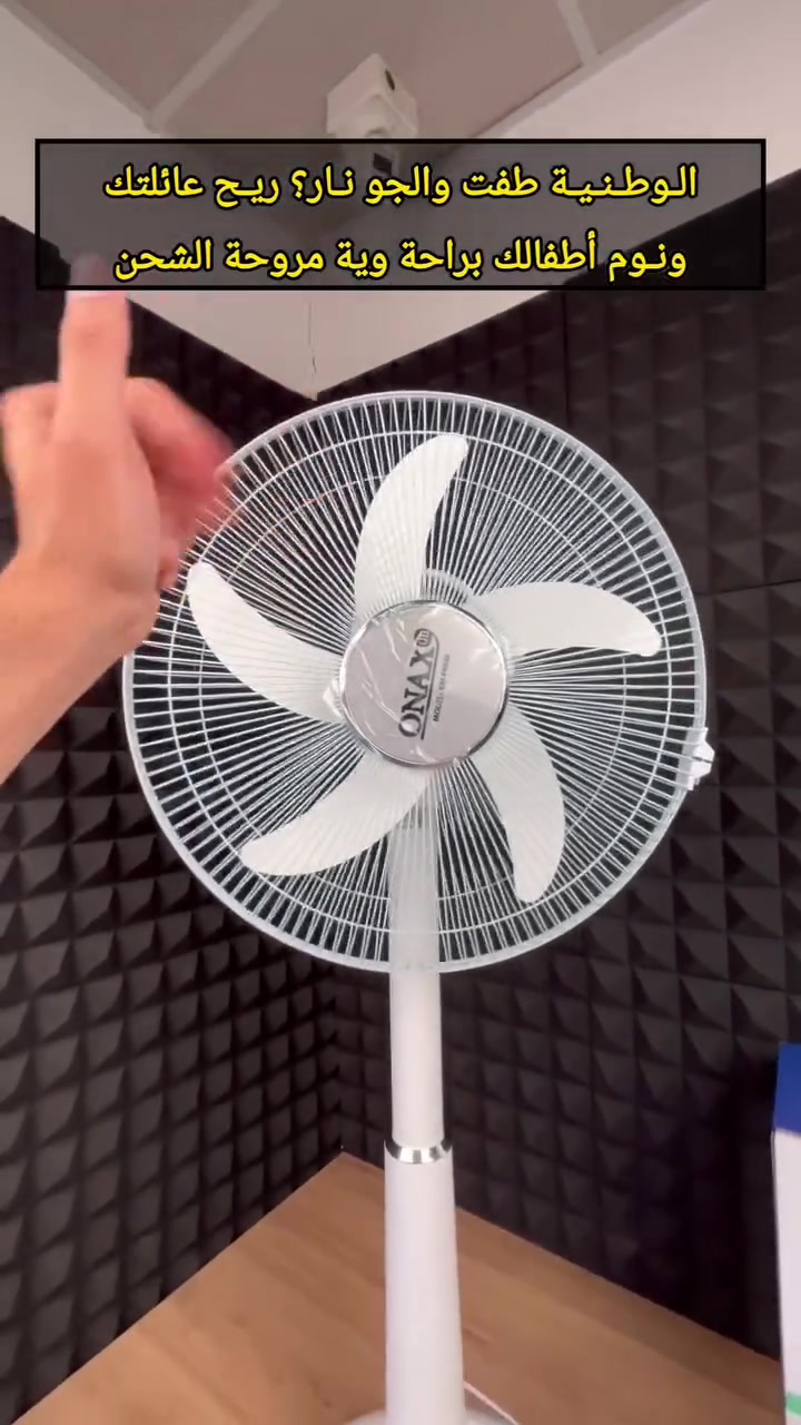 كل أب وأم يعرفون حيرة خنقة الظهر بالعراق من تطفى الوطنية ويبدأ الچي وتعب الجهال من الحر، وتفز العائلة كلها بنص الليل بسبب الظلمة وحرارة الغرفة. المنقذ الأقوى لبيتكم صار مروحة شحن أونكس (Onyx) المتطورة بحجم 16 إنج!
المروحة مجهزة بمنظومة تشغيل مزدوجة (AC/DC) تشتغل على الوطنية وتحول تلقائياً على الشحن فوراً من تنقطع الكهرباء. تحتوي على بطاريتين ضخمتين تعطي دفع هواء قوي ومنعش يدوم لحد 6 ساعات متواصلة، وية كشاف LED لإنارة الغرفة، ومنفذ USB يشتغل "باوربانك" لشحن موبايلاتكم وكت الطوارئ. أمنوا راحة أطفالكم ونوم عائلتكم بجهاز واحد جبار وهيبة! ✨
💡 دليل الأهل للحفاظ على البطارية:
روتـين الشـحن: من يضعف الهواء، اشحنوها فوراً (الشحن يأخذ 15-20 ساعة)، وافصلوها بس يصير الضوء أخضر.
الخزن بالشتاء: اشحنوها مرة وحدة كل 3 أشهر لحماية الخلايا من التلف وتبقى وياكم جديدة للصيف الجاي.
📌 المروحة أصلية 100% وعليها حجز مو طبيعي حالياً من العوائل لتأمين البيوت، راسلونا الآن على الخاص واحجزوا قطعتكم قبل نفاذ الوجبة.
#مروحة_شحن #مروحة_كهرباء #بغداد #تخفيضات_الصيف


**إذا كنت صاحب هذا الإعلان وتريد حذفه لأي سبب، رجاءا أرسل رسالة إلى الدعم الفني**