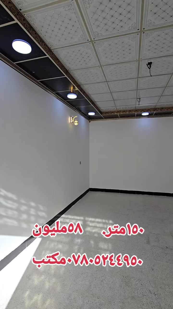 150متر درجة أولى جديد أساس كونكريت سقف كونكريت، بناء طابوق يحتوي على غرفتين. نوم صالة مطبخ صحيات استقبال الشارع الرئيسي والفرع. تبليط عنوان الدار النجف الأشرف منطقة البراكية مقابيل جامع الخزاعل. سعر العقاري 58 مليون عنوان المكتب الكوفة شارع المعمل قرب شارع المطار القديم مجاور صيدليه بلال مقابل صيدليه زحل جوار شارع سيد حبيب 
***********
***********
