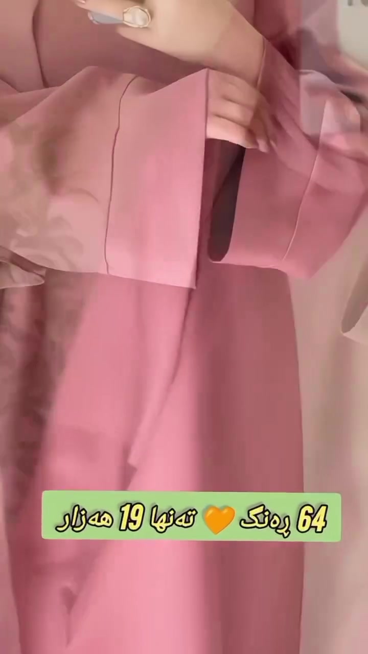 عەزیی کەشخە بۆ خاتونە حیجابەکان🎀♥️
بە زۆر ترین ئەلوان بەردەستە🔥
بە قیاسی کێش و باڵای خۆتان بۆتان ئمادە ئەکرێت✅
بۆ داواکردن نامە بنێرن📩🤭
#گەیاندنمان_هەیە_بۆ_هەموو_کوردستان🚚🚚🚚📥📥📥💯 #ڕانیە_هەولێر_سلێمانی_بۆکان_سابڵاغ_سەقز_شنۆ_سەردەشت_پیرانشار_کۆیە_بانە_نەغەدە_مەریوان_کرمانشا_جوانڕۆ_ورمێ_ڕەبەت_سنە_کەلار_خانەقین_ئامێد_ #dress #explore #muslimah


**إذا كنت صاحب هذا الإعلان وتريد حذفه لأي سبب، رجاءا أرسل رسالة إلى الدعم الفني**