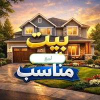 دار للبيع في الحي الجامعي  المساحة ١٠٠ متر طولاني طابقين ثلاثة غرف بال...