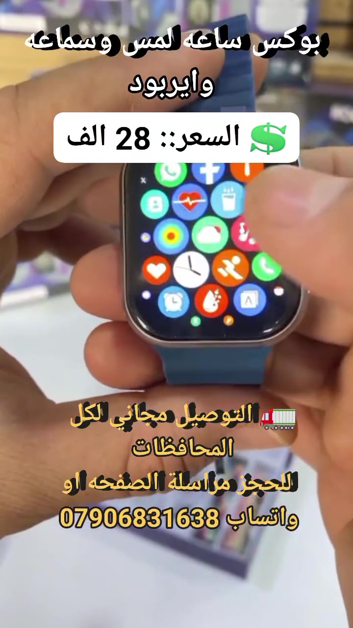 بوكس ساعه لمس وسماعه وايربود #سماعات_بلوتوث #سماعات_ايربود #ساعة_لمس #ساعات_انيقه #لوازم_اناقه #ساعات_وايرليس #


**إذا كنت صاحب هذا الإعلان وتريد حذفه لأي سبب، رجاءا أرسل رسالة إلى الدعم الفني**