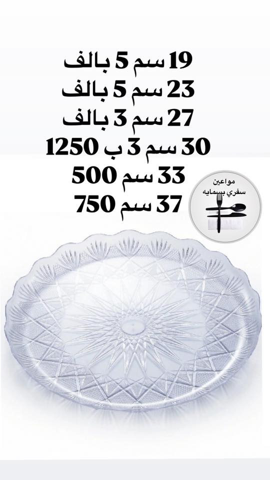 � كلشي تحتاجه للمناسبات متوفر عدنا
🍽 سفريات بأحجام مختلفة
🥤 كاسات وصحون وعلب فاخرة
📦 بضاعة مرتبة وجودة مضمونة
💰 أسعار تنافس الكل
🚗 توصيل لبغداد والمحافظات 5
📍 بسمايه الف


**إذا كنت صاحب هذا الإعلان وتريد حذفه لأي سبب، رجاءا أرسل رسالة إلى الدعم الفني**