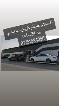 كرين سطحي نقل سيارت بغداد وخارج بغداد ٢٤ اي بخدمتك ٠٧٧٥١٥٨٤٠٥٥