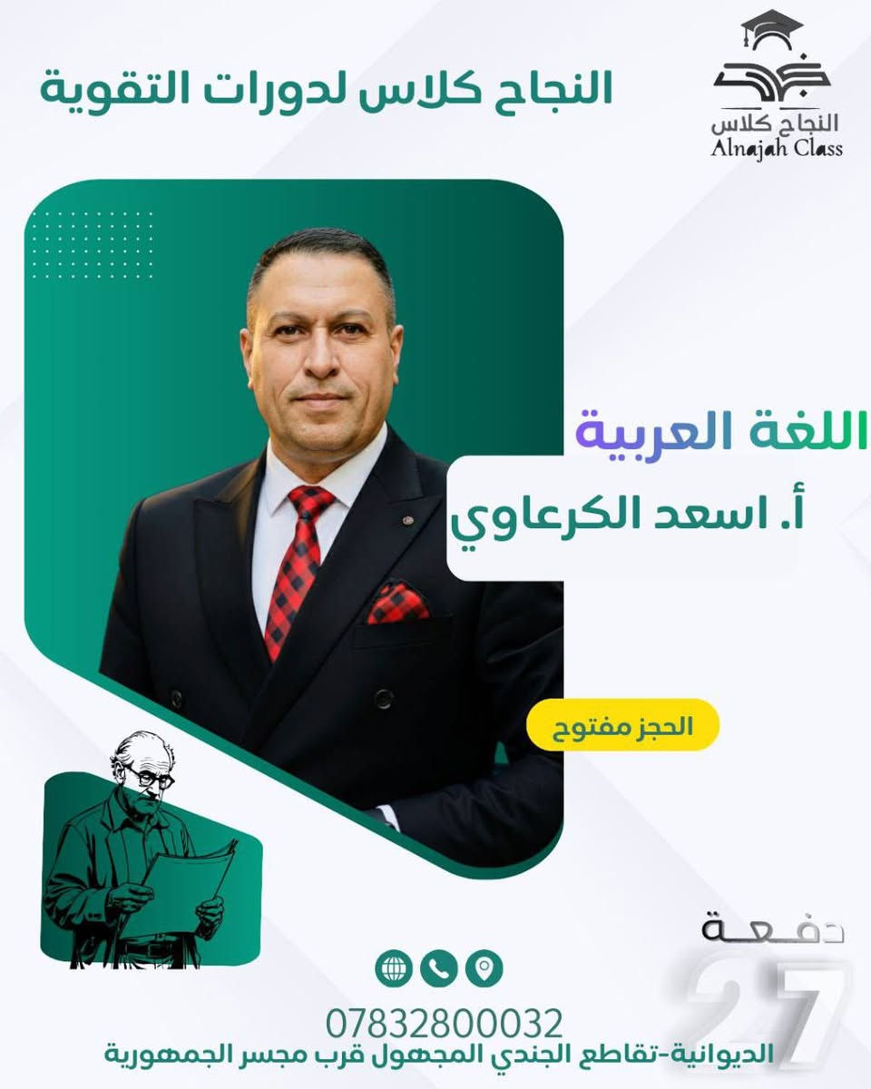 🔴 يعلن ( النجاح كلاس ) عن فتح التسجيل لدورات التقوية الدائمية
الصف السادس الاعدادي ( العلمي / الادبي )
( بنين - بنات )
( 2027 2026 )
🔴 مميزات الكلاس 👇🏻
1.كادر تدريسي متميز ذو خبرة عالية ونسبة نجاح مضمون 📈👍 
2.طرق تدريسية حديثة 🧑‍🏫
3. نظام الامتحانات اليومية و الشهرية و الفصلية 
4.  يستمر الدوام لحين إكمال المنهج المقرر من قبل الوزارة📚
5. مراجعة المادة و حل الاسئلة الوزارية للسنوات السابقة ✍🏻
6. صفوف نموذجية مؤثثة و مكيفة .
🔴 العروض 👇🏻 
1. كلاس خاص للطلبة المعفوين .
2. درس الاسلامية مجاناً للطلبة المشتركين في ( 6 ) مواد .
3. تخفيض ١٠٪ للطلبة الأشقاء .
4. تخفيض ١٠٪ للطلبة الزملاء .
5. القرطاسية مجاناً .
6. التسديد بنظام الدفعات .
7. توفير خطوط نقل مدعومة من قبل الادارة .
🔴 انواع الكلاس 👇🏻
1. الگروب الخاص ( VIP ) ( 5 ) طلاب فقط ( طاولة دراسية ) .
2. الصف الذهبي ( 10 ) طالب فقط ( مقعد جامعي ) .
🔴 العنوان : الديوانية - تقاطع الجندي المجهول - قرب مجسر الجمهورية🏫
للأستفسار مراسلة الصفحة او على الرقم :
***********
