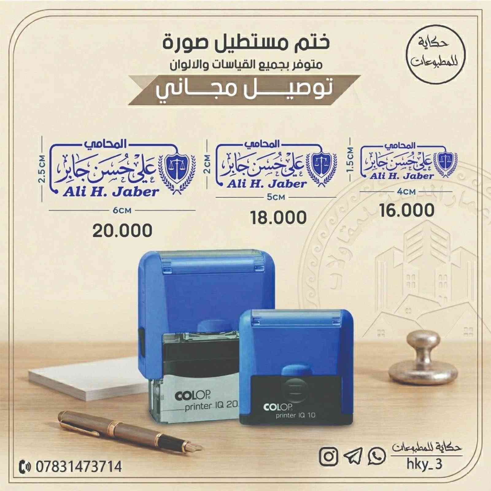 محتاج ختم شخصي ؟
ختم لشركتك أو العيادة  او ختم لمكتبك ⚠️👍
محامي - محاسب - دكتور - مهندس - مدرس - محفظ قرآن - مدير شركة أو اي مجال محتاج يكون ختمك حاضر ✅
بيانات الختم عليك والباقي كلو علينا 🤍🔥
توصيل لباب البيت 🌍
اقل سعر  🥰🏧
اسرع تنفيذ واعلي جودة 🕰️🛡️
بيانات ختمك ( مستطيل - دائري ) عليك بالسعر والبروفة 😍😁

للحجز مراسلة واتساب ‭***********‬📞
توصيل لجميع المحافظات مجاني حلة, بابل

