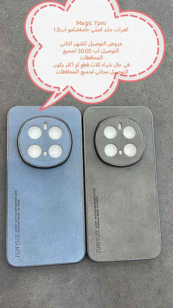 عروض التوصيل للشهر الثاني لكفرات ولاصق
Honor magic 7pro

العرض الأول
التوصيل اب 3000 لجميع المحافظات

العرض الثاني والاقوى

في حال شراء ثلاث قطع أو أكثر يكون التوصيل مجاني لجميع المحافظات

للحجز او الاستفسار يرجى المراسله علواتساب البيج *********** مع ذكر اسم الجهاز او علخاص

متوفر اغلب كفرات ولواصق أجهزة الحديثة
