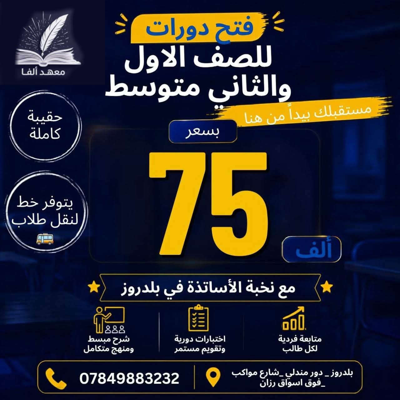 يعلن معهد ألفا لتسجيل الطلاب تضم 
الابتدائية +متوسطة +الاعدادي 
الدخول الشامل+الدور الثاني +دفعة ٢٠٢٧ 
بكادر تدريسي متكامل ومتمكن 
📍شارع المواكب /فوق اسواق رزان 
للتواصل 
*********** 
او راسلونا على صفحتنا
