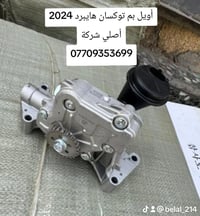 أويل بم دهن  هونداي توكسان 2024 هايبرد جديد اصلي شركة  العنوان بغداد س...