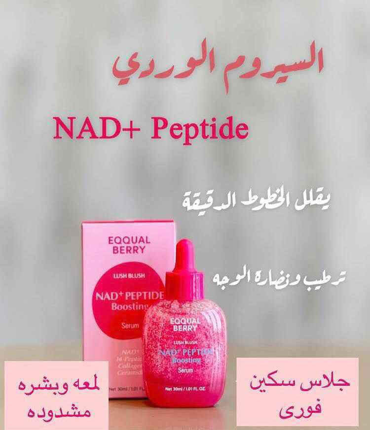سيروم اكوال  الوردي 🩷

شنو فوائد وشنو يسوي للبشرة 🩷

يحتوي على مركب NAD+ Peptide المبتكر لتعزيز مستويات الطاقة الخلوية للبشرة. يعمل على شد البشرة، تقليل الخطوط الرفيعة، وتعزيز مرونتها. يقوي حاجز البشرة بفضل خمسة سيراميدات وكولاجين نباتي.🩷 

🩷 سرّ البشرة الشابة الذي تتحدث عنه خبيرات الجمال في كل مكان 💫

🩷 يعيد نضارة البشرة ويجدد الخلايا بفضل تقنية NAD+ المتطورة
🩷  يحفّز إنتاج الكولاجين ليمنح البشرة مظهراً مشدوداً وممتلئاً بالحيوية
🩷  يقلل الخطوط الدقيقة والتجاعيد بشكل ملحوظ
🩷  يوحّد لون البشرة ويمنحها إشراقة فورية وصحية
🩷  يحمي البشرة من الإجهاد والأكسدة لتبقى متوهجة كل يوم
 

 المنشأ كوريا 🇰🇷

السعر .. 15 الف 

 توصيل لجميع محافظات العراق 4 بغداد, العراق


**إذا كنت صاحب هذا الإعلان وتريد حذفه لأي سبب، رجاءا أرسل رسالة إلى الدعم الفني**