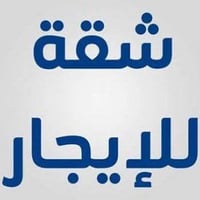 شقه شبابية موثث فوووووول للإيجار الشهري طابق ثالث بدون مصعد بسعر مناسب...