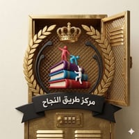 🎓 إعلان دورات (الخارجي) - كورس النجاح الشامل 🎓 ​نستقبل الآن طلبة الخار...
