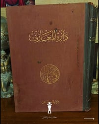 📘 دائرة المعارف: قاموس عام لكل فن ومطلب بإدارة: فؤاد أفرام البستاني (ر...