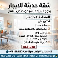 شقة حديثة للايجار بدون دلالية مباشر من صاحب العقار   مساحة 150 متر تحت...