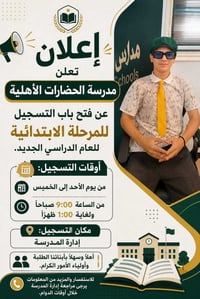 تسجيل ابتدائي • تخفيض اجور • قرب جسر الحضارات
