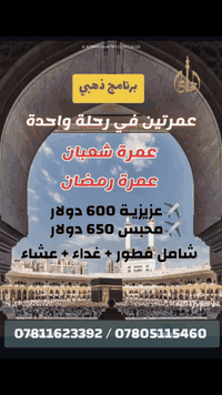 عمرة شعبان ورمضان • وجبات شاملة • الانبار