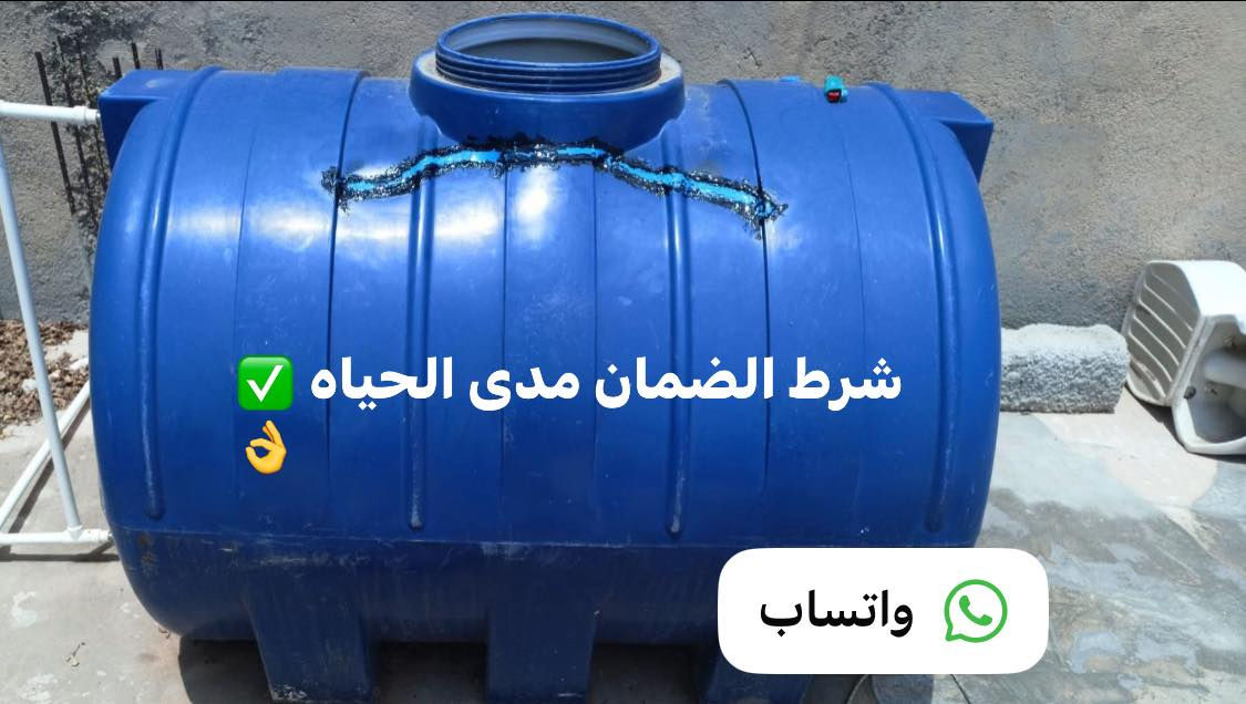 تصليح وتلحيم خزانات الماء البلاستيكية
تلحيم بطريقة إحترافية

نجاح مضمون لعملية التصليح

آلة خاصة ومواد أولية أصلية

تكلفة أقل من شراء خزان جديد

الإصلاح يتم في مكان الخزان

مصاريف أقل وجودة مضمونة

ثقوب, تشققات كسور ... إلخ)

> إتصلو على الرقم ‭٠٧٧٢ ٥٦٩ ٧٥١٩‬
او مراسله الصفحه
