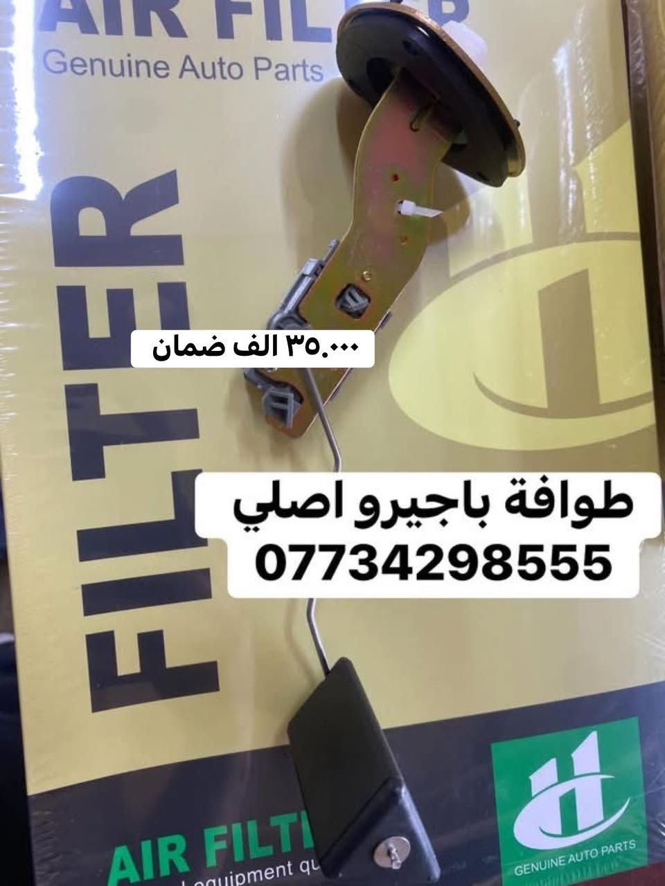 🌍🚙 من قلب عالم الباجيرو ✨
📦 يتوفر توصيل إلى جميع المحافظات
قطع غيار باجيرو أصلية 100%
اي قطعه تحب تستفسر عنها واتساب 👇

wa.me/9647734298555

🧾 مع وصل ضمان حقيقي  لكل قطعة

📍 ديالى – بعقوبة – قرب استدارة الصناعة الثالثة
📞 ***********
✍️ مع تحيات عبدالله باجيرو
