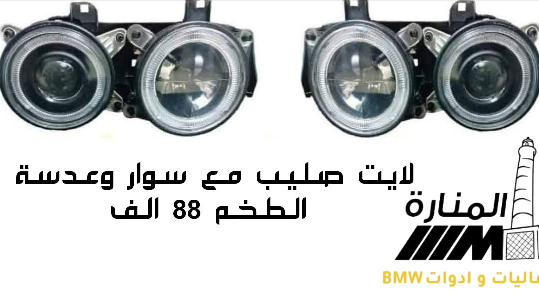 قطع غيار BMW البدي القديم  E34 E32 E38 E39
يتوفر  مواد اصلي🇩🇪🇹🇷🇹🇼🇨🇳   بجودة عالية وأسعار مناسبة

📦🚗  التوصيل متوفر لجميع المحافظات 

📲 للاستفسار والطلبات:
✔️ عبر الواتساب ***********
✔️ أو من خلال رسائل الصفحة
حساب الصفحة على التيك توك 
tiktok.com/@.bmw8603
عزيزي الزبون أجور التوصيل ليست لنا 
خدمه توصيل شركة الوسيط وجدت لخدمتكم 
يرجى فحص البضاعة والتأكد منها أمام المندوب
