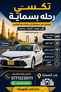 رحلات بسماية-بغداد • ٢٤ ساعة • ٧ راكب