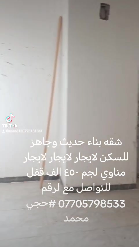شقه بناء حديث وجاهز للسكن لايجار لايجار لايجار مناوي لجم ٤٥٠ الف قفل للتواصل مع لرقم *********** #حجي محمد
