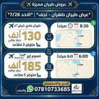 طهران-نجف • الأحد 7/26 • مقاعد متوفرة
