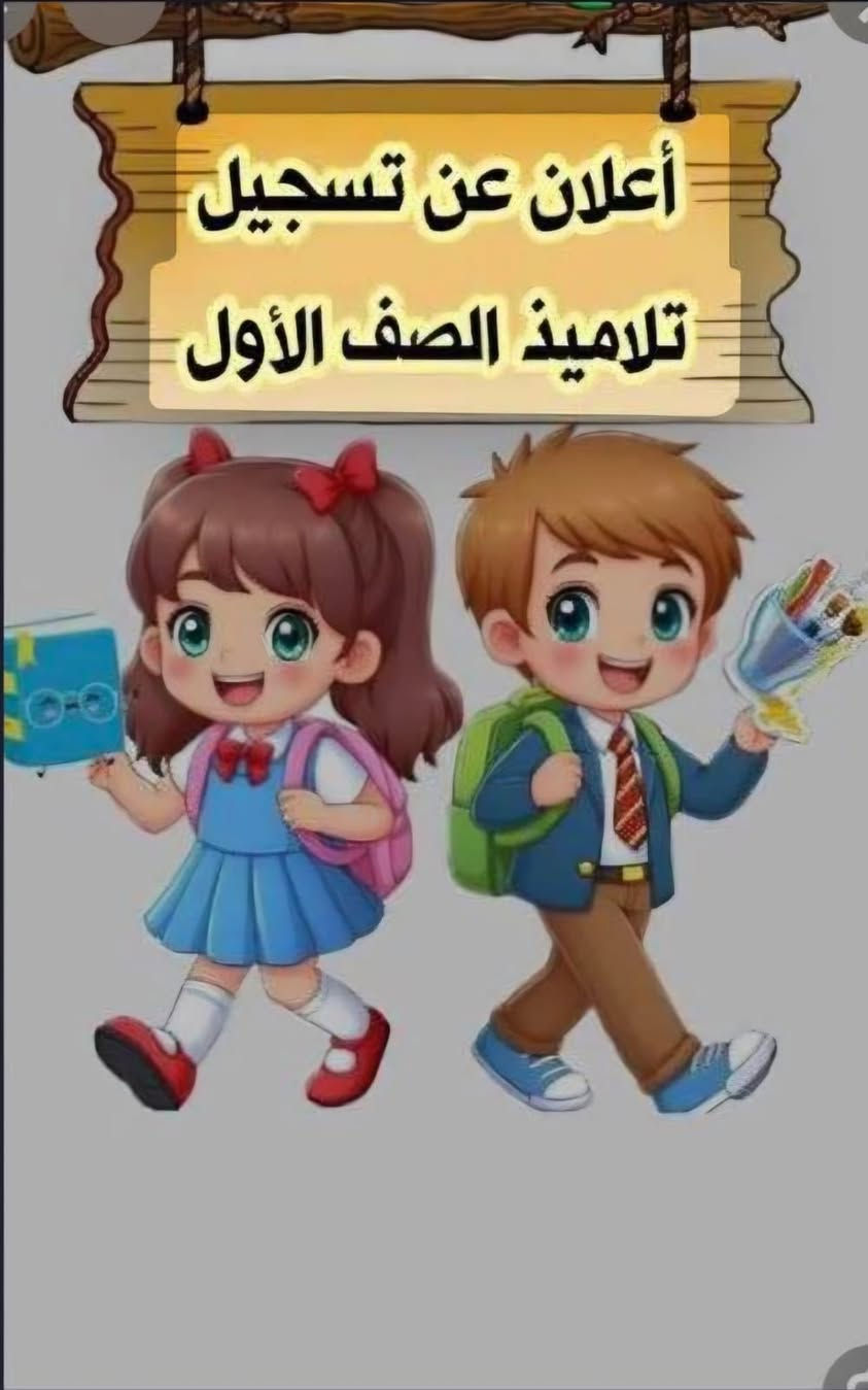 تعلن إدارة مدرسة الجواهري الأبتدائية الأهلية المختلطة
)) عن بدأ استقبال التلاميذ الراغبين في التسجيل للعام الدراسي ((2026-2027 )الصف الأول إشراف الست ضمياء الموسوي
 على الرَّاغبين بالتسجيل التوجه إلى مبنى المدرسة الكائن في النجف الأشرف -الجزيرة مجاور مطعم العكايشي.
من الساعة الثامنة صباحآ والى الساعة الواحدة ظهرآ
للأستفسار الأتصال على الرقم***********
مميزات المدرسة : -
* كادر تدريسي مختص ومميز ذو خبرة
* المدرسة مجهزة بأجهزة التبريد والتدفئة لكافة القاعات الدراسية
* خصم خاص لأبناء شهداء القوات الأمنية والحشد الشعبي
* خصم خاص للعائلة التي تسجل أكثر من طالب
* تحتوي المدرسة والصفوف على كامرات مراقبة
* توفير خطوط نقل حديثة لكافة أنحاء المحافظة
* قاعات نموذجية ووسائل ايضاح فاعلة
* مذاكرات دورية بالتواصل مع الأهل
* رحلات ترفيهية وتعليمية محفزة ومنظمة لأبنائنا الطلاب
