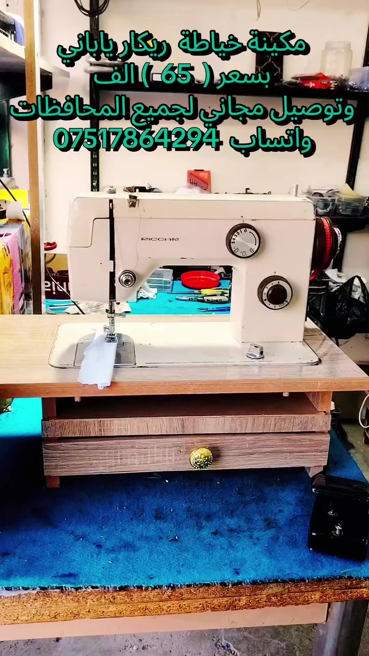 مكينة خياطة ريكار ياباني بسعر 65 الف  وتوصيل مجاني لجميع المحافظات 🇮🇶 ورشة الاخوين الموصل الرشيدية قرب جامع الحاج ادريس واتساب ***********
