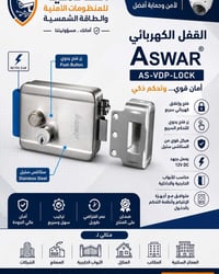 قفل كهربائي • ASWAR • ستانلس ستيل