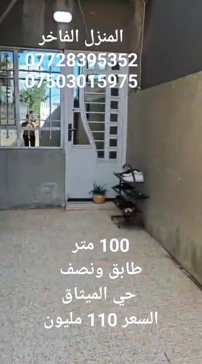 دار للبيع
حي الميثاق
المساحة 100 متر
واجهه 5 متر والنزال 20 متر
طابق ونصف
غرف نوم عدد 2
هول
استقبال
مطبخ
مشتملات
السعر 110 مليون
للاستفسار
***********
***********
المنزل الفاخر للاستثمار العقاري 
الموصل الزهور قرب شربت زبيب طه

