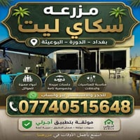 ​🌴 عيش أحلى تجربة صيفية في مزرعة سكاي ليت! 🌴 وجهتك المثالية في قلب بغد...