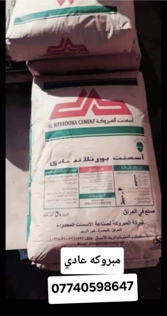 سمنت مبروكه عادي 95واصل 

سمنت فالكون عادي ٩٥واصل 

سمنت مبروكه عادي 103واصل

سمنت مبروكه مقاوم 107واصل

سمنت فالكون مقاوم 107واصل

سمنت العماره عادي 95واصل

فرمستون الوطنيه فرمستون الحوشان

بلوك خشانه جويبده      بلوك بحص 

سمنت ابيظ يراني عراقي. سعودي 

ماده رويال.  ..... رمل
***********وتساب
‏‪***********‬‏وتساب
العنوان البصره ساحت سعد البصرة, العراق
