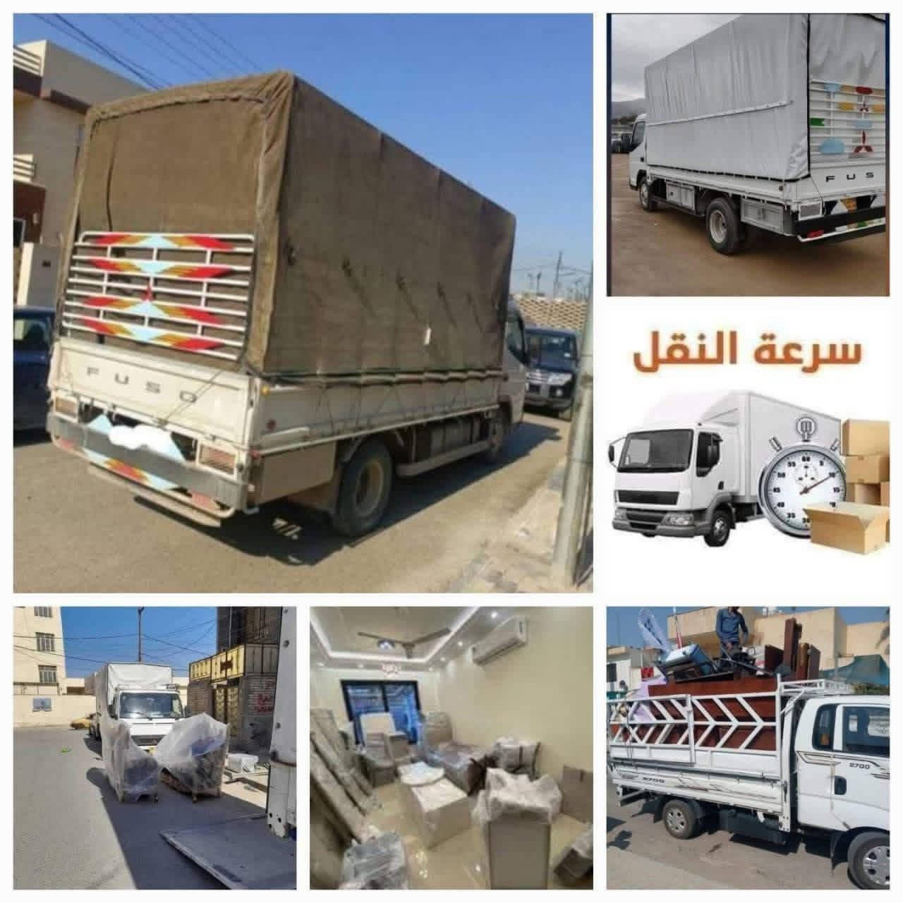 #ويه شركه #الرحمن # النقل صار غير ……

اتصال على الرقم ***********

واتس اب ***********

#شركه #الرحمن لنقل ال اثاث بكافة انواعه 💯%💯يوصل اثاثك بدون اي اضرار ⭐️
 صار تنقلكم  لغير مكان وانت مرتاح وبالاسعار المناسبه :
1-كادر عمال كامل
2-كادر اختصاص فتح وشد الغرف
3-كادر كامل فتح وشد السبلت مع التنظيف 
4-يوجد لدينا سيارات كيا وكنتر وهينو 
5-اهم نقطة نكدر نعبر اثاثك السيطرات بدون لتحير بوصولات شركه الرحمن 🤍
متواجدين 24 ساعه ليلا ونهارا 
#ضرووري من تدخل خاص 
تحدد شنو الاثاث حتى نحدد السياره
وتذكر يامنطقه واحنه بالخدمه
كادر اختصاص اهم فقره .

مخافه الله وحفاظ اثاثكم امانه في اعناقنا
