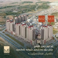 "لە ئێم جەی تاوەرز، باڵەخانەکانی MJ1 و MJ2 بە سێ هەڵبژاردەی جیاواز (١١...