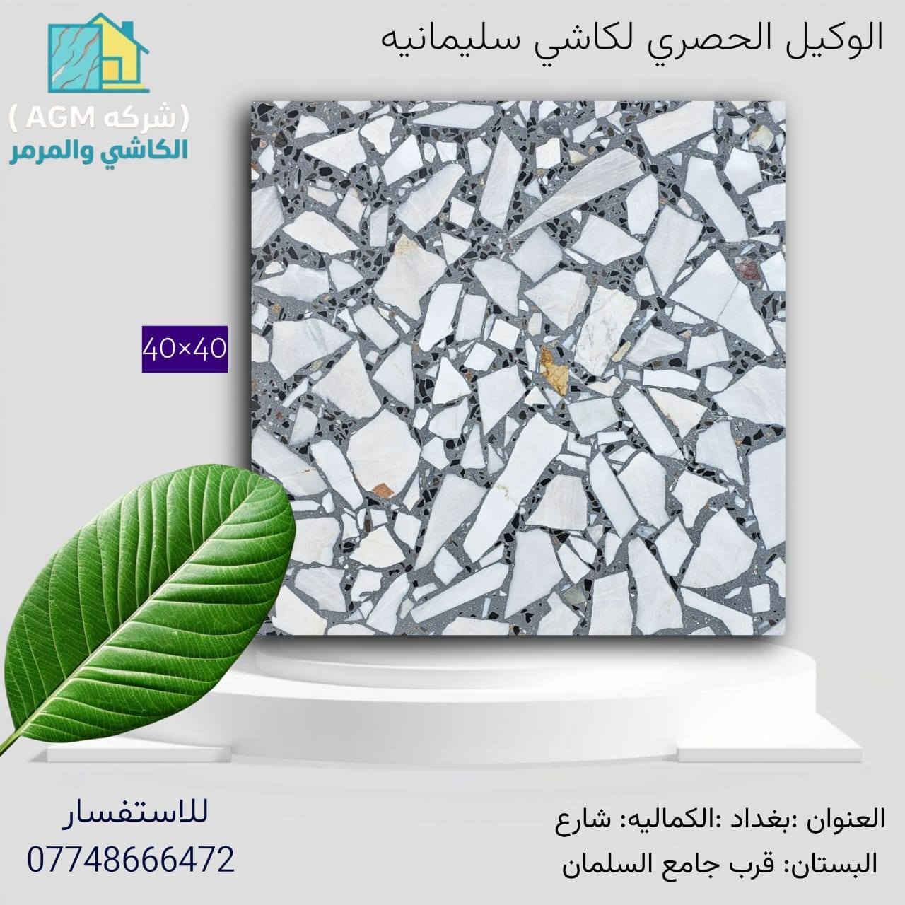 . 👇 اهــلا وسـهلا بكم في اكبـر شــركه في بغداد لأنتاج الكاشي  شركه [AGL] الوكيل الحصري في بغداد لكاشي الشمال ولأنــــتاج الكاشي الموزائيك العراقي والكاشي المطعم بالمرمر  والبايات والبورسلين 

كل الانواع اعلاه👆 ضمان ١٥ سنه من التحفير والاملاح  محصل الضمان من شركه الاجيال للكاشي للاستفسار مركز المبيعات ***********
