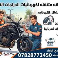 الرمادي • صيانه متنقله • دراجات ناريه