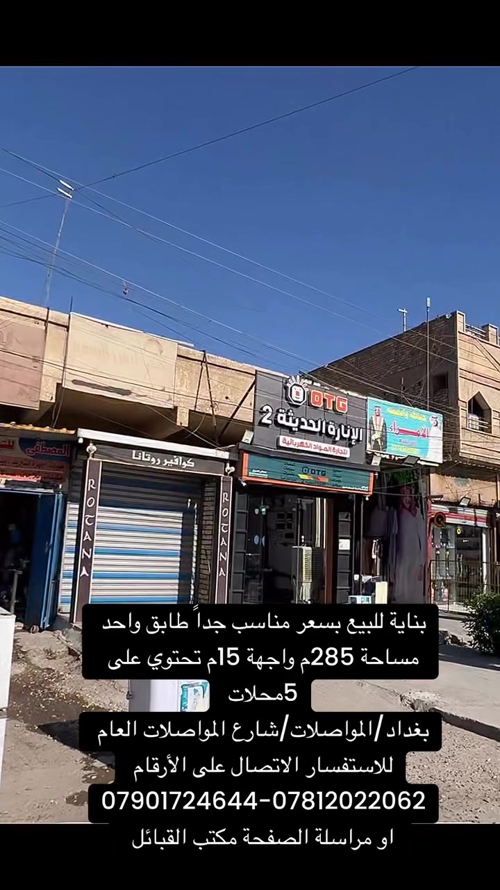 #بناية_البيع_بغداد_المواصلات_شارع_المواصلات_العام 
للراغبين بعرض الدور والبنايات السكنية والتجارية والاراضي مراسلة الصفحة .
متوفر بنايات تجارية ودور سكنية 
متوفر دوانم اراضي🌍  بمواقع مميزة وتجارية 🏗️🏞️🏜️
.
.
.       ⬇️ 
💥  #بنايات_تجارية 🏬
💥 #مشتملات_ومنازل_سكنية 🏡🏠
💥 #شقق_للايجار_كمجمع_طبي_او_تجاري
للاستفسار الاتصال او مراسلة الصفحة
*********** _ ***********
يوجد واتساب ☎️📞
. 
مكتب القبائل للعقار والمقاولات العامة 
.
العنوان / بغداد _ المواصلات الشرطة الخامسة _ الشارع العام

