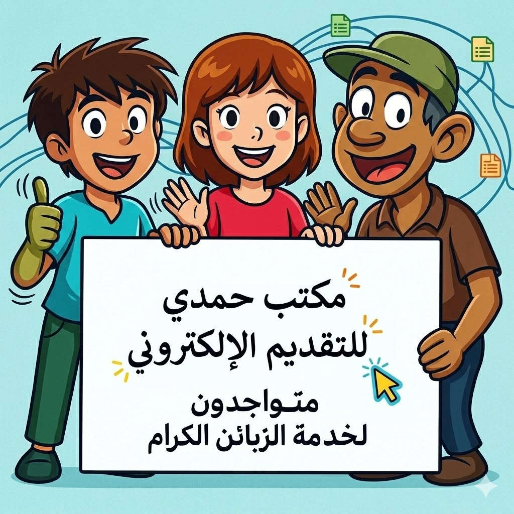 🚨 وزارة الداخلية تفتح باب التقديم على مفوضية الشرطة
تعلن وزارة الداخلية عن فتح باب التقديم لخريجي الثالث المتوسط (للذكور حصراً).
📋 المستمسكات المطلوبة:
• البطاقة الوطنية الموحدة.
• بطاقة السكن وتأييد السكن.
• وثيقة تخرج (نموذج 4) تحتوي على باركود
✅ شروط التقديم:
• العمر من 16 إلى 21 سنة، وللمنتسبين حتى 23 سنة.
• يشمل خريجي الثالث المتوسط للأعوام 2023، 2024، 2025، 2026 فقط.
• لا يقل المعدل عن 65%، ويُستثنى أبناء الضباط والمنتسبين من شرط المعدل.
📅 مدة التقديم:
🟢 يفتح التقديم: 21 / 7 / 2026
🔴 يغلق التقديم: 27 / 7 / 2026
⏳ مدة التقديم سبعة أيام فقط.

#للتقديم
تابعوا الصفحة ليصلكم كل جديد ...
 بإشرافنا نتابع إجراءات التقديم خطوة بخطوة.
📍مكتب حمدي لخدمة التقديم الالكتروني — خبرة ودقة في إنجاز معاملات التقديم
#للتقديم_مراجعة
مكتب حمدي لخدمة التقديم الالكتروني
#العنوان 
بغداد- الشعلة - حي الجوادين - سوق حي الجوادين فرع صيدلية رشا 
***********
قناة مكتبنا على التليگرام  https://t.me/hamdi_office_for_internet_srv
موقع 📛 مكتبنا على خرائط گوگل 👇🏻👇🏻
https://maps.app.goo.gl/co2tQw5RBEKnQgzb9
