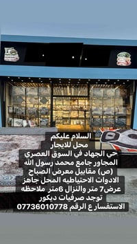 محل للايجار  في السوق العصري المجاور جامع محمد رسول الله (ص) مقابيل مع...