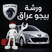 بيجو عراق • صيانة بيجو • كركوك قادسية