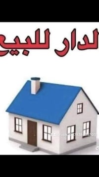 ورحمه الله وبركاته وجمعه مباركه للجميع  👇👇👇👇👇  1-دار مساحة 215 م حي ال...
