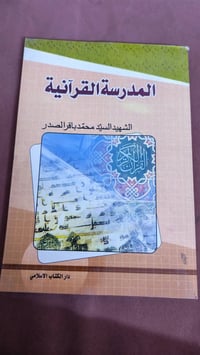 كتب إسلام لمؤلفين مختلفين  السيد محمد باقر الصدر الشيخ محمد هادي الفضل...