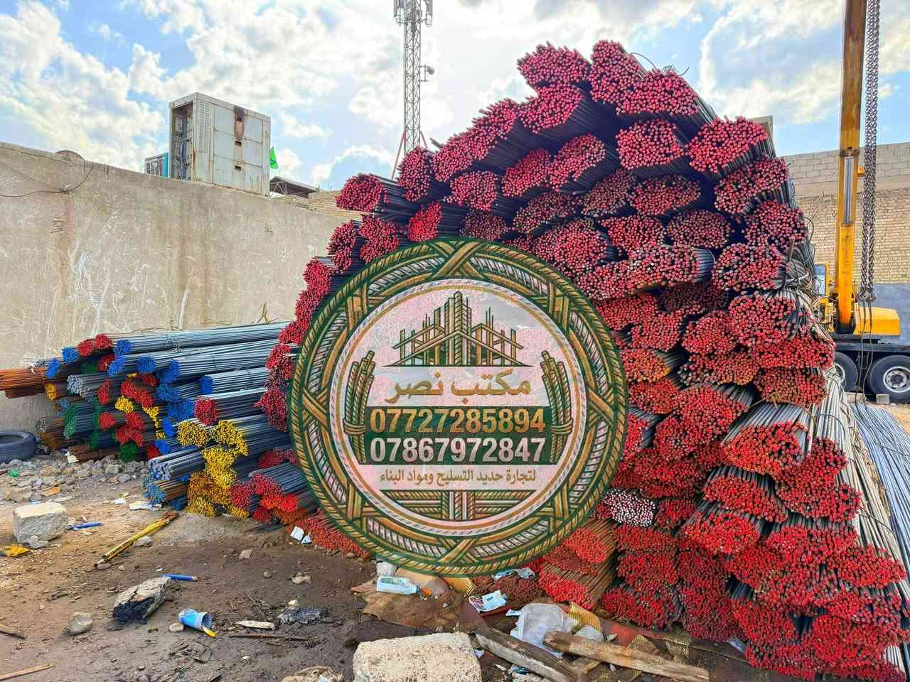 مكتب نصر لبيع حديد تسليح المنازل في العراق
⭐حديد عراقي اف اف.      12ملم  860الف⚡
⭐حديد عراقي فإن ستي    12ملم  860الف⚡
⭐حديد عراقي سوبر        12ملم  810 الف⚡
⭐حديد ايراني عادي        12ملم   720الف⚡
⭐حديد عراقي اركي        12ملم   800الف⚡
⭐حديد عراقي أف كي      12ملم   810الف⚡
 
🛠️ مميزات الحديد المتوفر:
✔️ فحص مختبر مضمون
✔️ قوة شد عالية
✔️ ضمان أصلي غير مغشوش

🚚 توصيل سريع حتى باب الموقع
💵 الدفع عند الاستلام للمواقع داخل بغداد

📞 للطلب والاستفسار:
تواصل على الخاص أو على الارقام التاليه
☎️***********
☎️***********

⭐ملاحظه: يرجى عد الحديد والتأكد من النوعيه قبل التفريغ 
#حديد_التسليح #تسليح #مواد_بناء #البناء #اعمار #مقاولات #اسعار_الحديد #بيع_حديد #حديد_عراقي
#حديد_ff #حديد_للبيع
