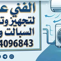 صيانه نصب ادامه كل ما يخص التبريد للتواصل  07764096843