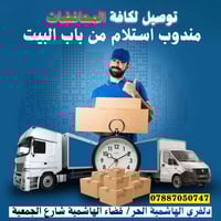 دلفري الهاشمية • توصيل باب إلى باب • أمانة بالنقل