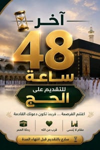 آخر ٤٨ ساعة • الحج • الديوانية الحمزة الشرقي