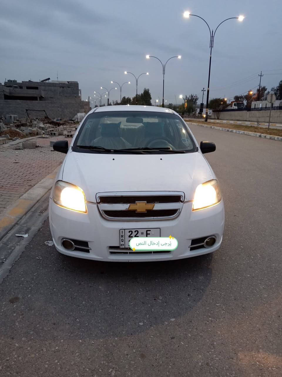 بسم الله الرحمن الرحيم
شوفرليت أفيو 2010 خليجي رقم اربيل دولي گير عادي
گير و مكينة و تبريد ثلج كلها 100٪
صدر أمامي و خلفي 100٪
طخم تايرات جديده
كهربائي كلها شغال
سنويه منتهيه صاير ٨ اشهر؛ فقط تدفع  غرامه ١٥ الف عند تحويل سنويه
غرامات مرورية ماعنده الحمدلله 
فقط فقط عدها قطعتين ونص صبغ بدون لغد و بدون دواخل و شواصي 
سياره قطرة مصرف مابي مال البيت موظفي
مكان السيارة /كركوك 
***********
